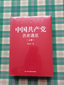 中国共产党历史通览（上下册）