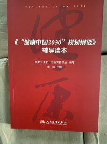 健康中国2030规划纲要辅导读本