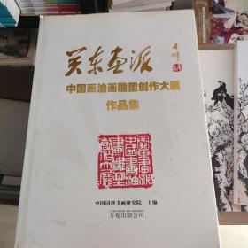 关东画派 中国画油画雕塑创作大展作品集