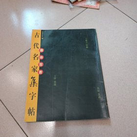 唐诗百首古代名家集字帖