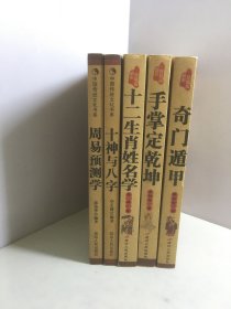 中国传统文化书系 奇门遁甲 ，周易预测学等5册合售