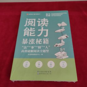 阅读能力暴涨秘籍——“法”“事”“情”“人”高效破解阅读全题型