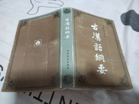 古汉语纲要