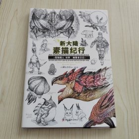 新大陆素描纪行 : 怪物猎人 世界 编纂者日记（首刷赠猎人小便签）超人气动作游戏游记式设定读本！