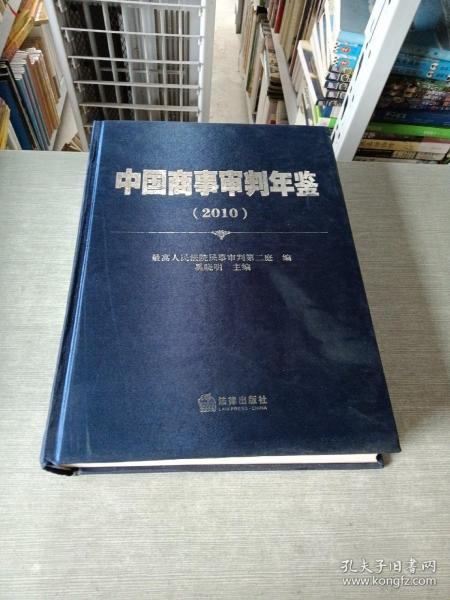 中国商事审判年鉴2010