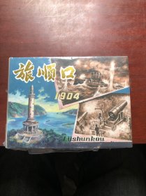 旅顺口1904