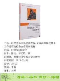 经贸英语口译实训教程陈贞曾元胜对外经贸大学出版9787566312327陈贞、曾元胜编对外经济贸易大学出版社9787566312327