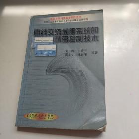 直线交流伺服系统的精密控制技术