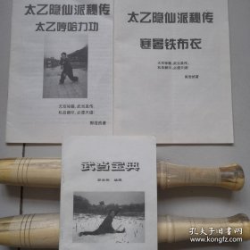 郭浩然：太乙隐仙派秘传一太乙哼哈力功 、寒暑铁布衣、武当宝典（全套完整版合售）—【无版权页】