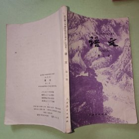 【老课本老教材】全日制十年制学校高中课本 语文 第三册1979年1版1印（一版一印）