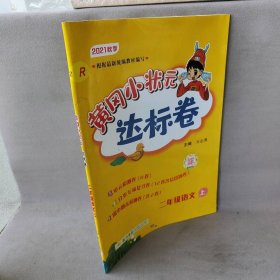 黄冈小状元达标卷：2年级语文