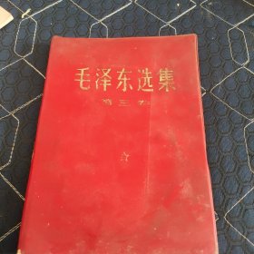 《毛泽东选集》第三卷