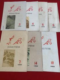 东风半月刊7册（1960年第3～7、14、18期） 实拍