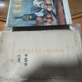 御赐竹庐山房王孟端画卷《中国明画集外册第七》