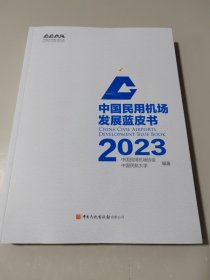 中国民用机场发展蓝皮书 2023