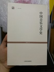 中国音乐文学史