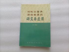 饲料非营养调控物质的研究与应用