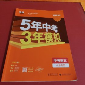 曲一线科学备考·5年中考3年模拟：中考语文（山东专用 2015新课标）