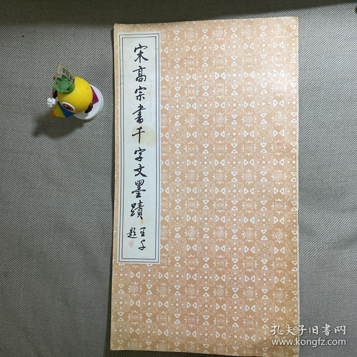 宋高宗书千字文墨迹；一版一印 天津市古籍书店