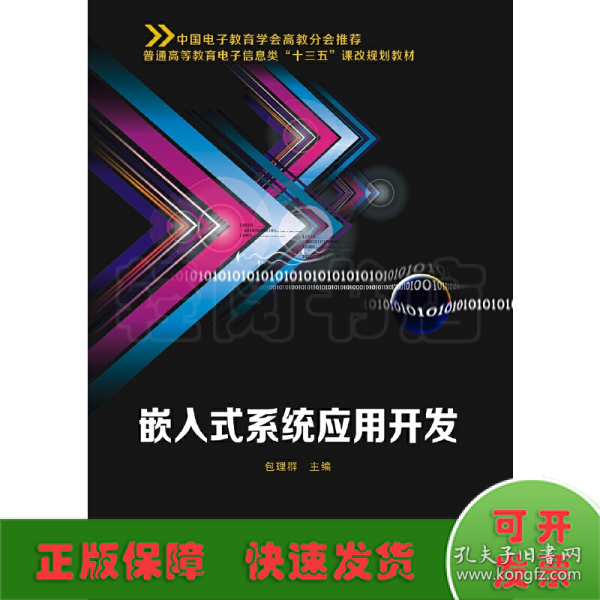 嵌入式系统应用开发/普通高等教育电子信息类“十三五”课改规划教材