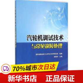 汽轮机调试技术与常见故障处理