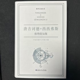 唐吉诃德+西西弗斯：格物致知集