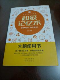 【接近全新】大脑使用书：天才大脑潜能开发•超级记忆术