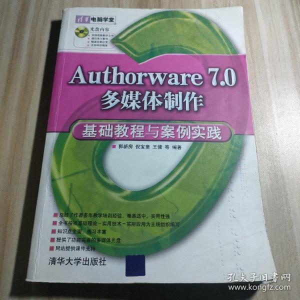 清华电脑学堂：Authorware 7.0多媒体制作基础教程与案例实践