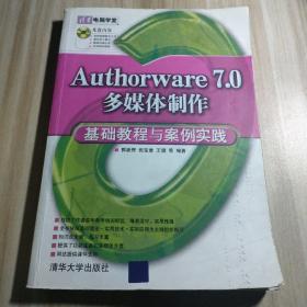 清华电脑学堂：Authorware 7.0多媒体制作基础教程与案例实践