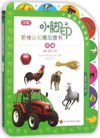 农场(18-24个月)/小脚印阶梯认知精品图书 普通图书/童书 编者:比利时气球传媒公司|译者:张俊飞 四川科技 9787536487192