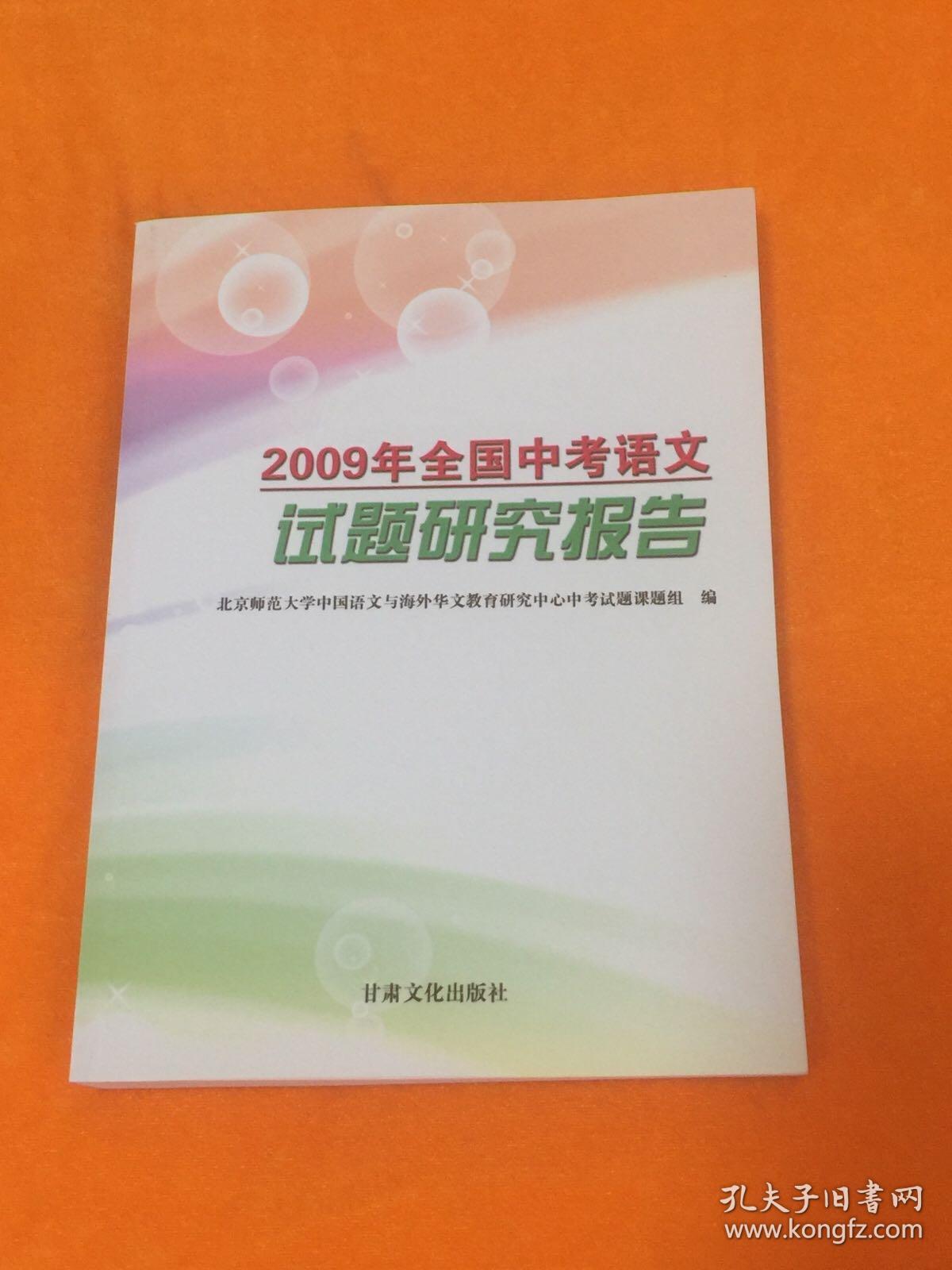 2009年全国中考语文试题研究报告