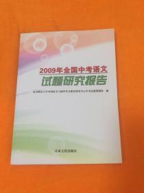 2009年全国中考语文试题研究报告