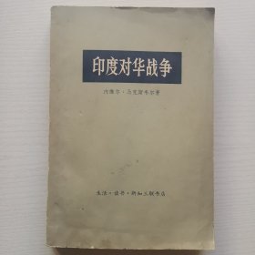 印度对华战争 （上册）