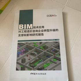 BIM技术应用对工程造价咨询企业转型升级的支撑和影响研究报告