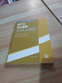 破产法司法解释及相关法律规范