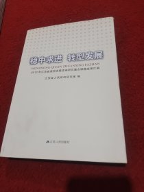 稳中求进 转型发展 : 2012年江苏省政府决策咨询研 究重点课题成果汇编