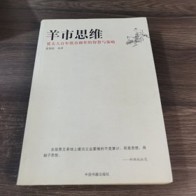 羊市思维-犹太人百年股市操作的智慧与策略