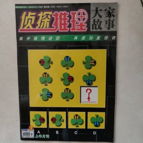 侦探推理 大家故事