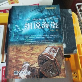 细说海盗：海盗是一种精神初中数学奥林匹克实用教程.第一期，第二册，第三册（合售）（小16开23）