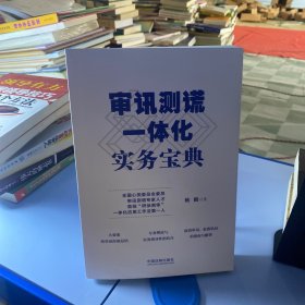 审讯测谎一体化实务宝典