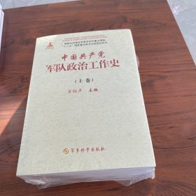 中国共产党军队政治工作史上下卷