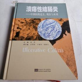 溃疡性结肠：中西医的过去、现在与未来