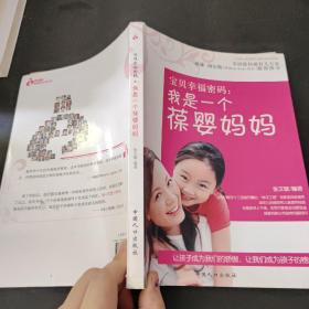 宝贝幸福密码：我是一个葆婴妈妈