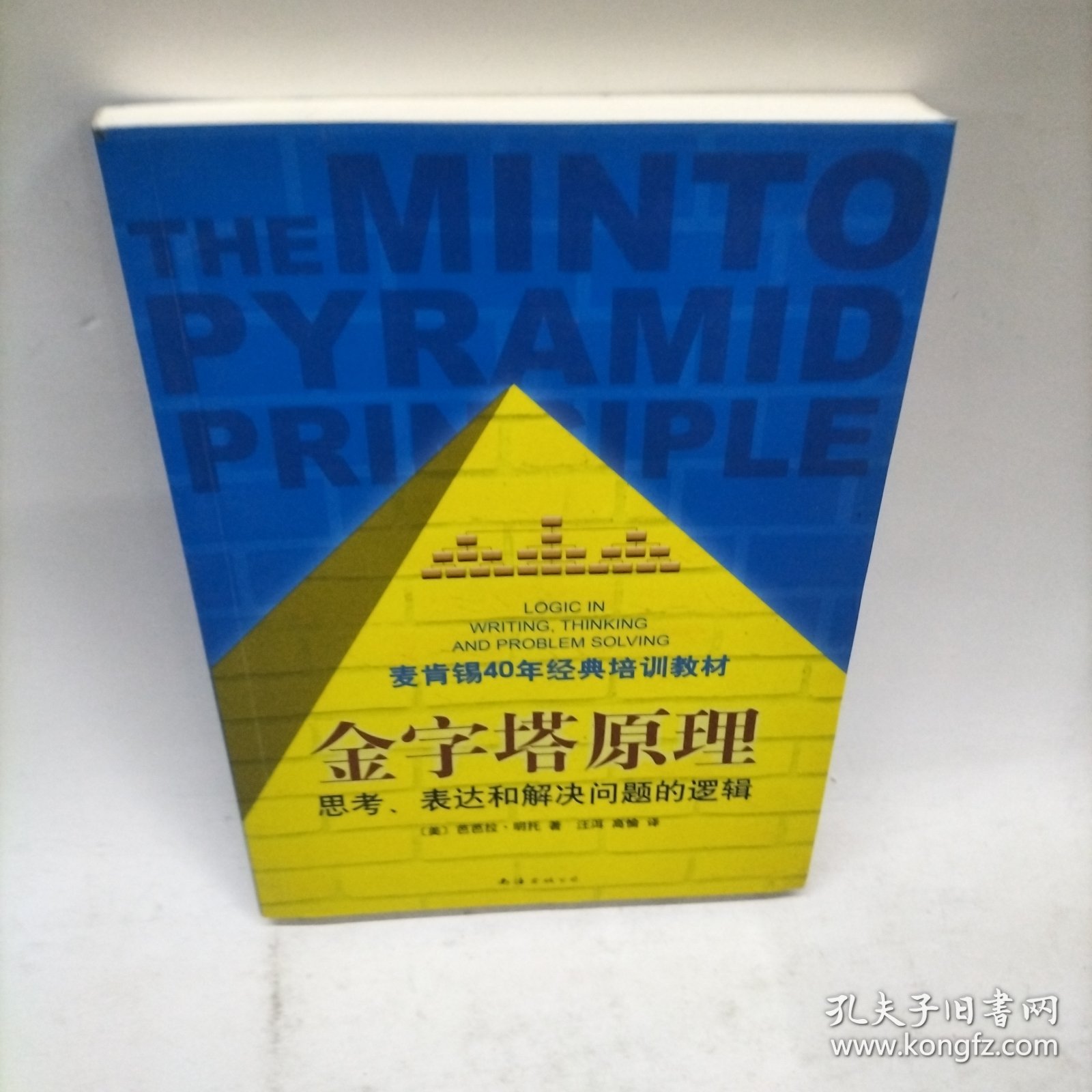 金字塔原理：思考、表达和解决问题的逻辑