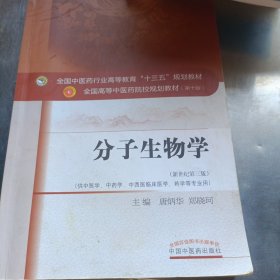 分子生物学（新世纪第3版 供中医类、中药学、中西医临床医学、药学等专业用）