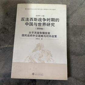 反法西斯战争时期的中国与世界研究（第4卷）：太平洋战争爆发前国民政府外交战略与对外政策