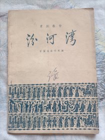 汾河湾(京剧教材)1959年一版一印