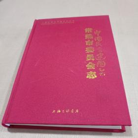 常熟市委员会志（中国民主建国会）