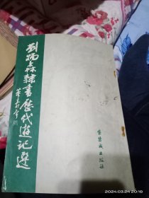 刘炳森隶书历代游记选