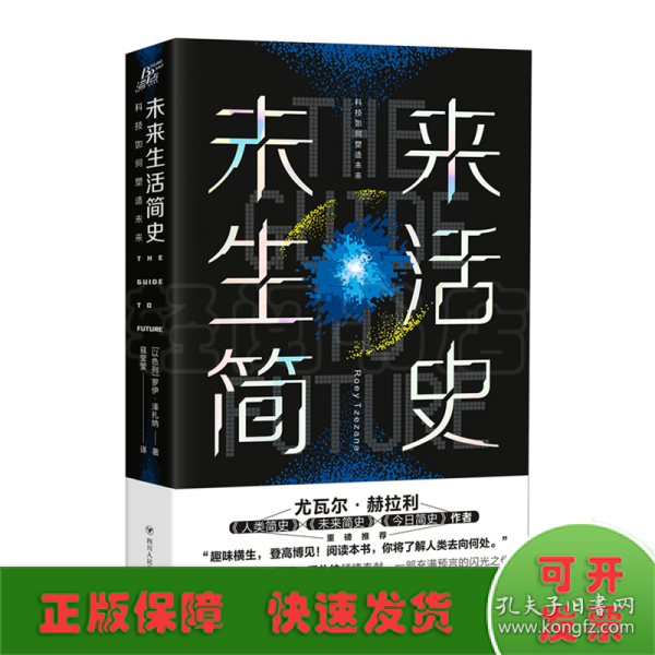 未来生活简史:科技如何塑造未来（《未来简史》作者尤瓦尔·赫拉利重磅推荐）